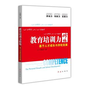 教育培训力修炼:基于人才成长与学校发展