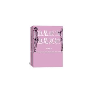 也是亚当.也是夏娃
