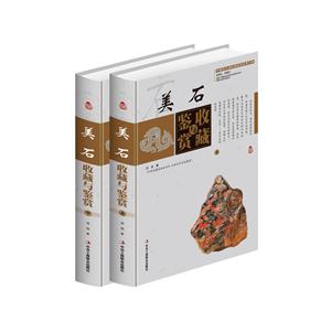美石收藏与鉴赏-(全二卷)