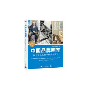 中国品牌画室 华艺名教学作品专辑