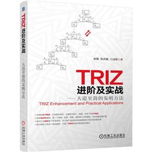 TRIZ 进阶及实战-大道至简的发明方法