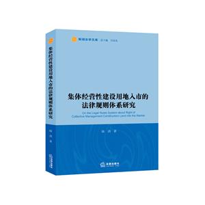 集体经营性建设用地入市的法律规则体系研究