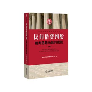 民间借贷纠纷-裁判思路与裁判规则