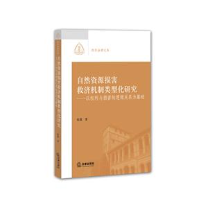 自然资源损害救济机制类型化研究-以权利与损害的逻辑关系为基础