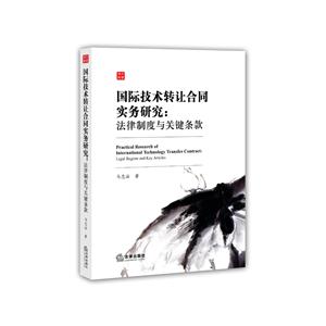 国际技术转让合同实务研究-法律制度与关键条款