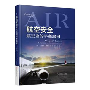 航空安全-航空业的平衡取向