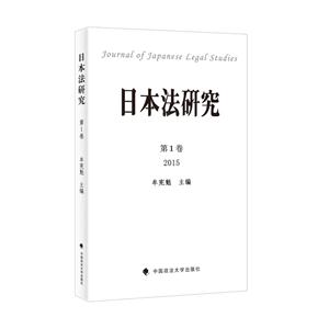 015-日本法研究-第1卷"
