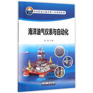 海洋油气仪表与自动化