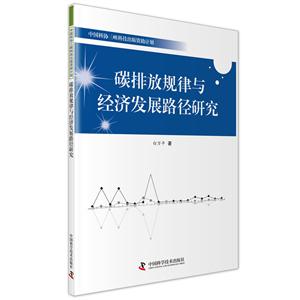 碳排放规律与经济发展路径研究