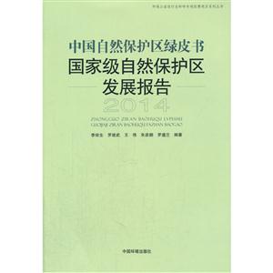 014-中国自然保护区绿皮书-国家级自然保护区发展报告"