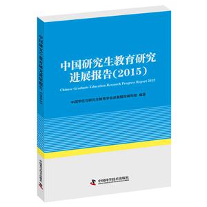 015-中国研究生教育研究进展报告"