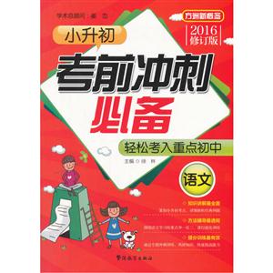 2016-語文-小升初考前沖刺必備-輕松考入重點初中-修訂版