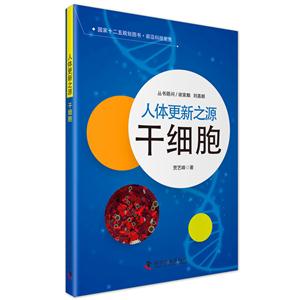人体更新之源-干细胞
