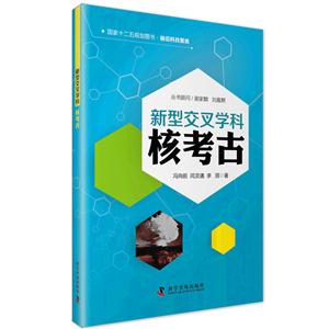 新型交叉学科-核考古