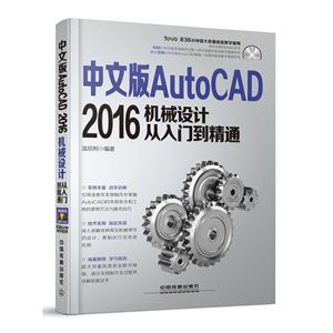 中文版AutoCAD 2016机械设计从入门到精通-(附赠光盘)