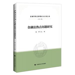 金融法热点问题研究