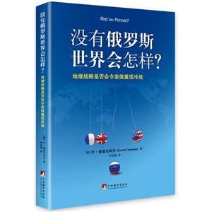 没有俄罗斯世界会怎样?:地缘战略是否会令美俄重现冷战