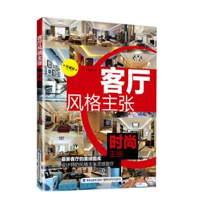 客厅风格主张:珍藏版:时尚主张