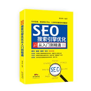 SEO搜索引擎优化从入门到精通