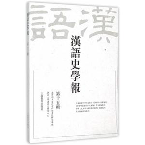 汉语史学报 第十五辑