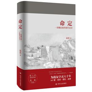 命定:一部藏民族的现代史诗