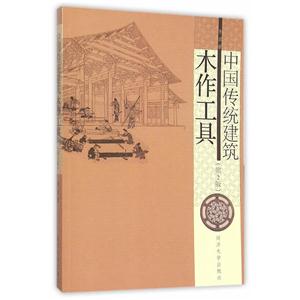 中国传统建筑木作工具