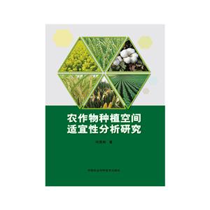 农作物种植空间适宜性分析研究