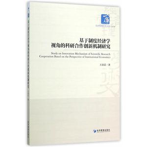 基于制度经济学视角的科研合作创新机制研究