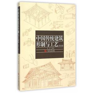 中国传统建筑形制与工艺