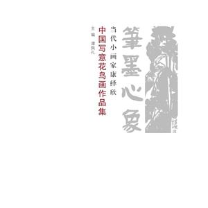 笔墨心象:当代小画家康绎欣中国写意花鸟画作品集