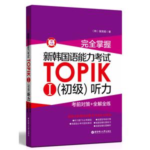 新韩国语能力考试TOPIKⅠ(初级)听力考前对策+全解全练