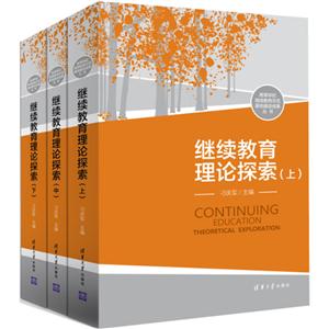 继续教育理论探索