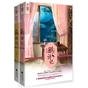 鹂语记-(全二册)-完结篇