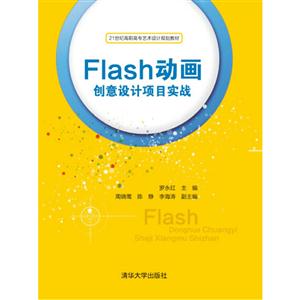 Flash动画创意设计项目实战