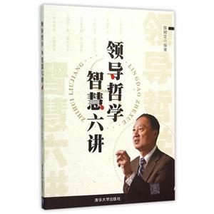 领导哲学智慧六讲