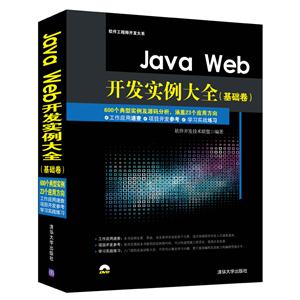 Java Web开发实例大全-(基础卷)-(附光盘1张.含实例源代码.部分实例视频.实例配置说明等)