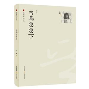 白鸟悠悠下