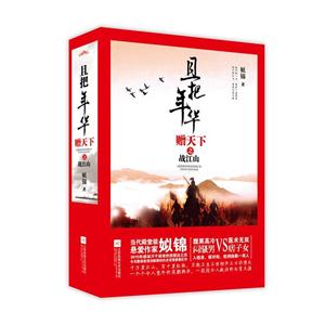且把年华赠天下之战江山-(全三册)