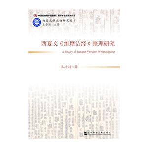 西夏文《维摩诘经》整理研究