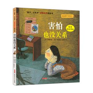 害怕也沒關(guān)系-孩子.沒關(guān)系逆商培養(yǎng)圖畫書