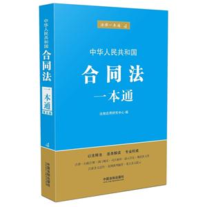 中华人民共和国合同法一本通-法律一本通-4