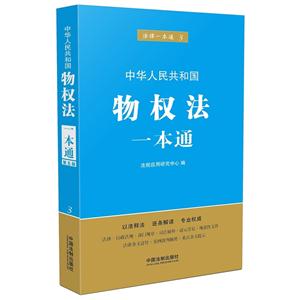 中华人民共和国物权法一本通-法律一本通-3