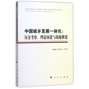 中国城乡发展一体化:历史考察.理论演进与战略推进