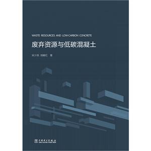 废弃资源与低碳混凝土