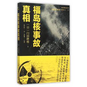福岛核事故真相