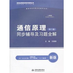 通信原理同步辅导及习题全解-(第三版)-新版