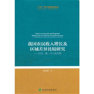 我国农民收入增长及区域差异比较研究-以苏.豫.川三省为例