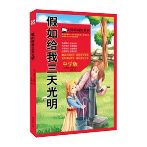 假如给我三天光明-中学版