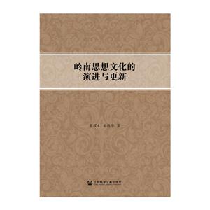 岭南思想文化的演进与更新