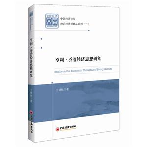 亨利.乔治经济思想研究